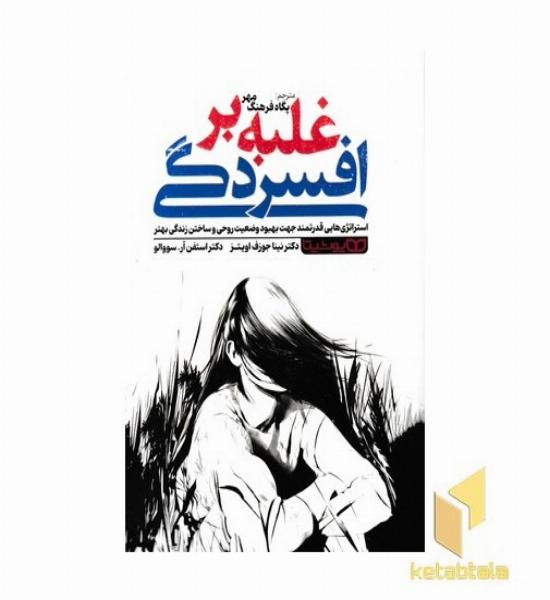 غلبه برافسردگی