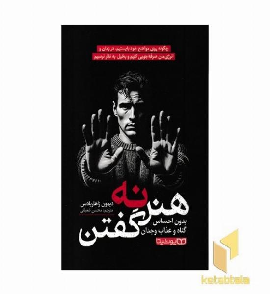 هنر نه گفتن