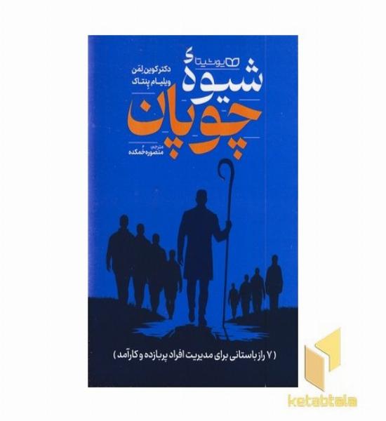شیوه چوپان