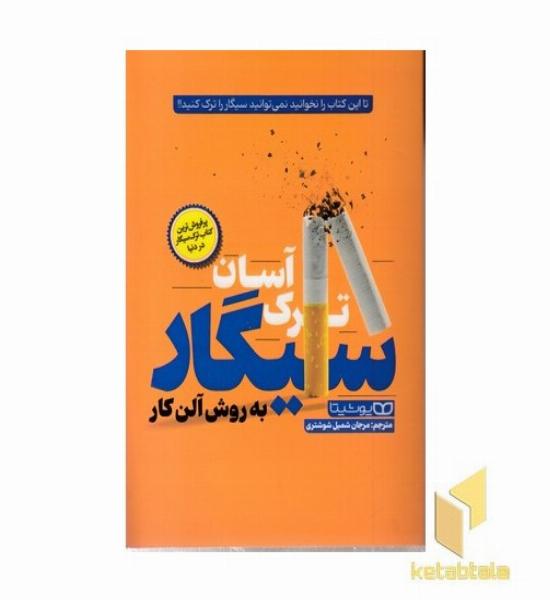 ترک آسان سیگار