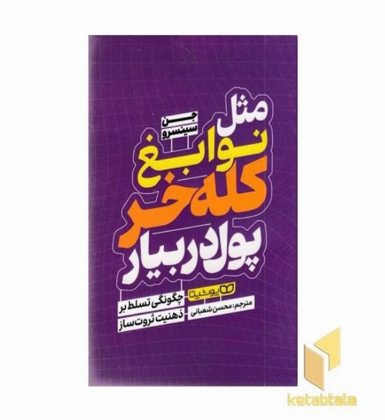 مثل نوابغ کله خر پول در بیار