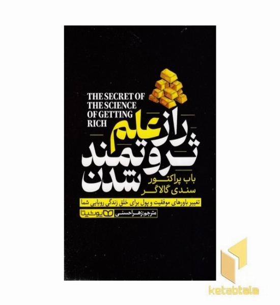 راز علم ثروتمند شدن