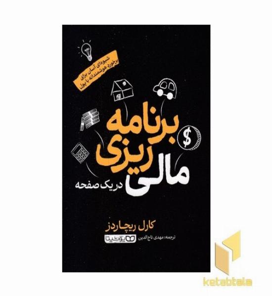 برنامه ریزی مالی -در یک صفحه