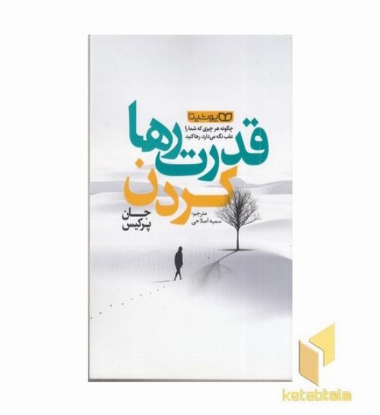 قدرت رها کردن