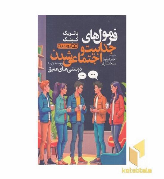 فرمول های جذابیت و اجتماعی شدن