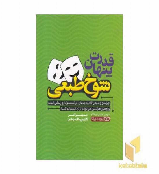 قدرت پنهان شوخ طبعی