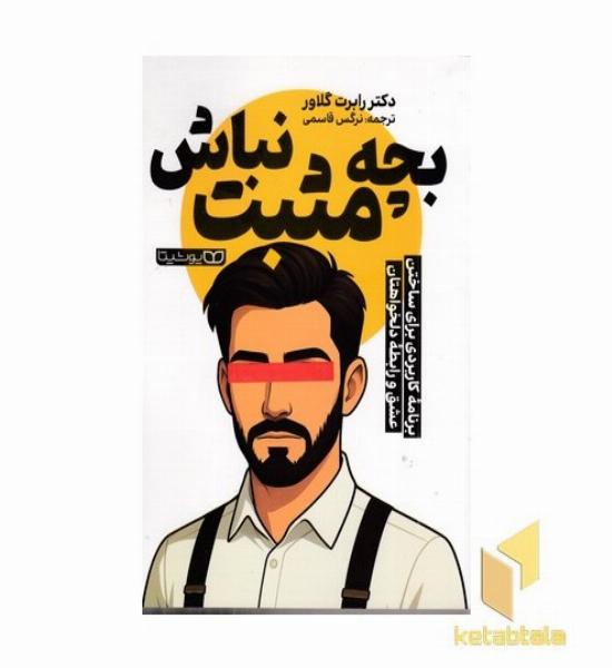 بچه مثبت نباش