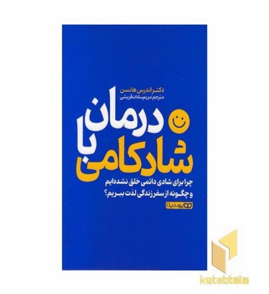 درمان با شادکامی