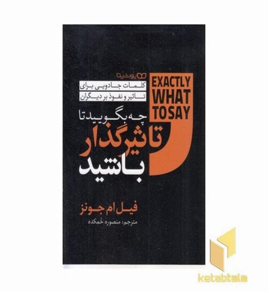 چه بگوییدتا تاثیرگذار باشید