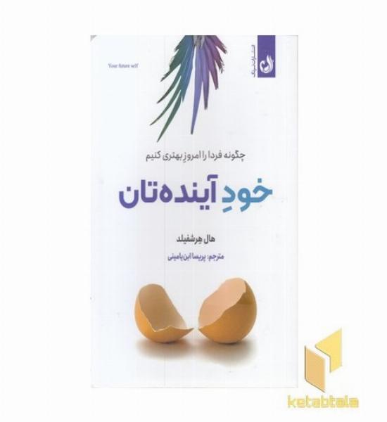 خود آینده تان