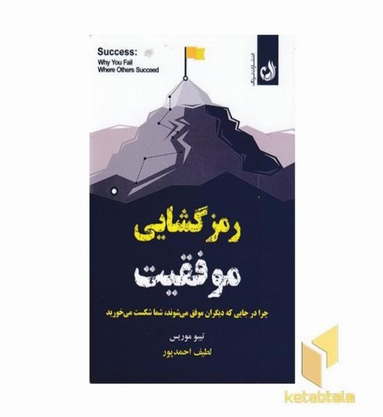 رمزگشایی موفقیت
