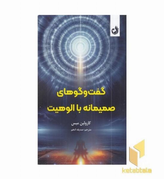 گفتگوهای صمیمانه با الوهیت