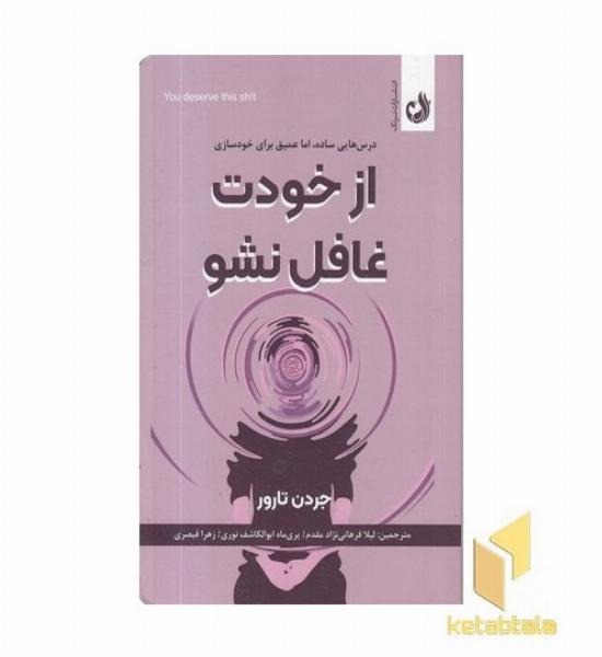 از خودت غافل نشو