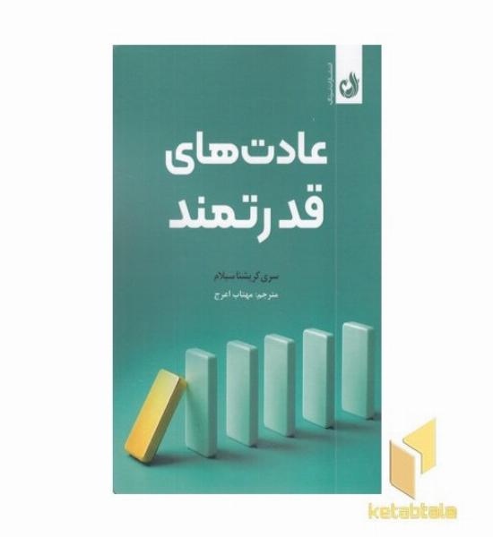 عادت های قدرتمند