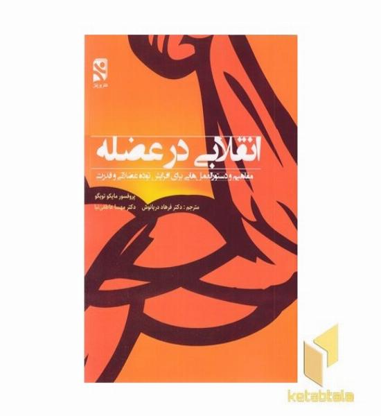 انقلابی در عضله