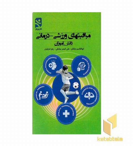 مراقبتهای ورزشی-درمانی-دانش آموزان