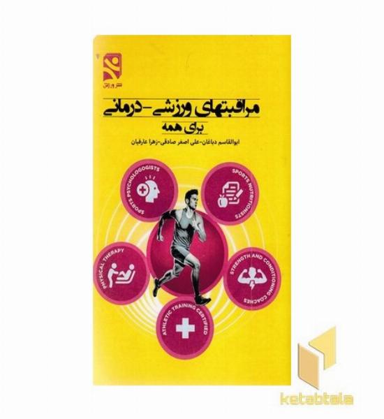 مراقبتهای ورزشی-درمانی-برای همه