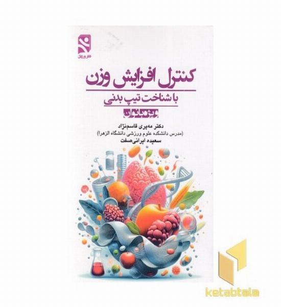 کنترل افزایش وزن-شناخت تیپ بدنی