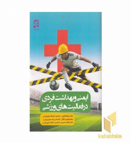 ایمنی و بهداشت فردی در فعالیت های ورزشی