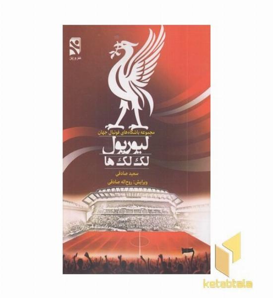 لیورپول لک لک ها