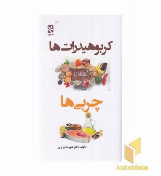 کربوهیدرات چربی ها