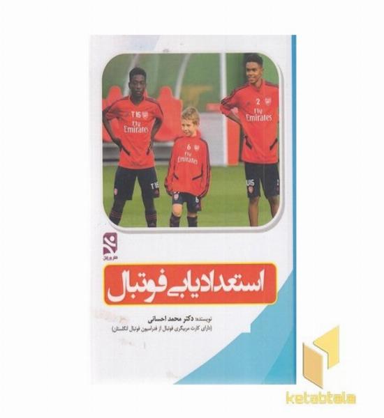 استعدادیابی فوتبال
