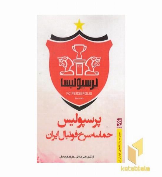 پرسپولیس حماسه سرخ فوتبال ایران