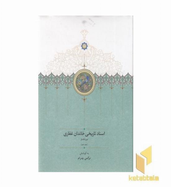 اسناد تاریخی خاندان غفاری-جلد10-وزیری