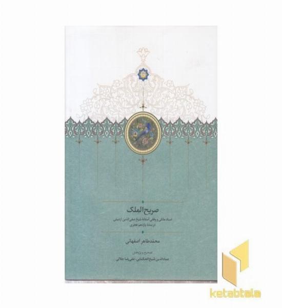 صریح الملک
