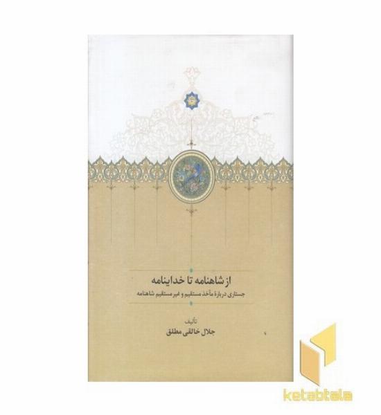 از شاهنامه تا خداینامه