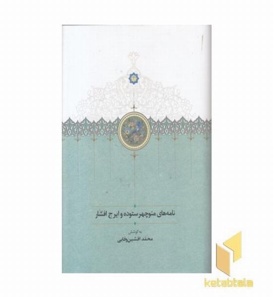 نامه های منوچهر ستوده و ایرج افشار