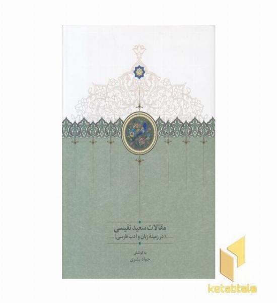 مقالات سعید نفیسی جلد چهارم