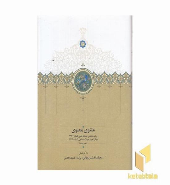 مثنوی معنوی