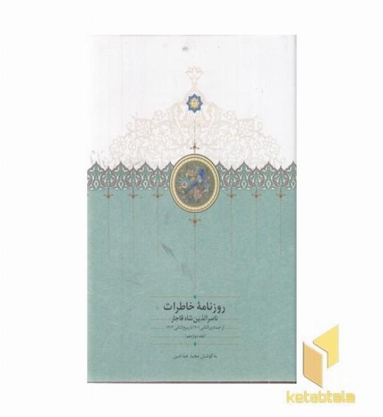 روزنامه خاطرات ناصرالدین شاه-شعبان-ج-12-وزیری