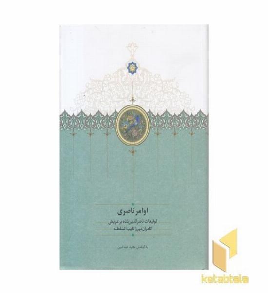 اوامر ناصری