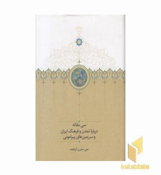 سی مقاله در باره تمدن و فرهنگ ایران