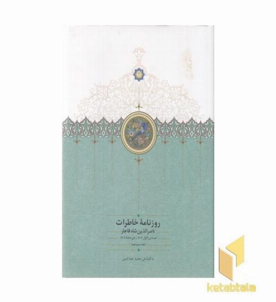 روزنامه خاطرات ناصرالدین شاه-جمادی-ذیحجه-ج-13-وزیری