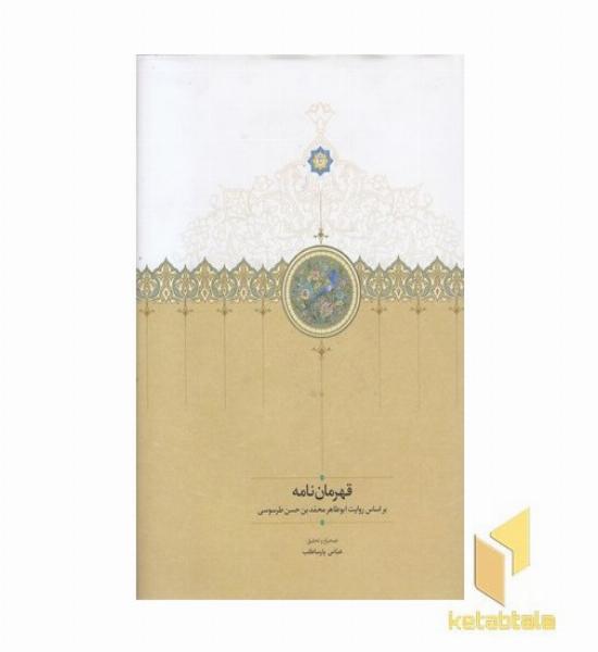 قهرمان نامه