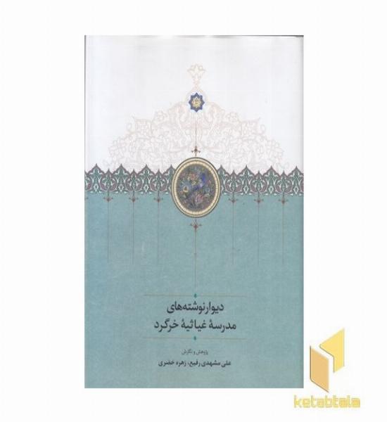 دیوار نوشته های مدرسه غیاثیه خرگرد