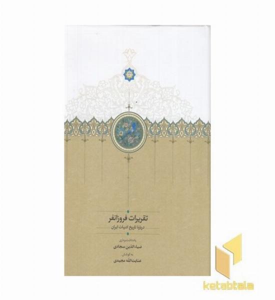 تقریرات