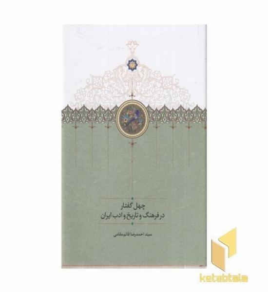 چهل گفتار در فرهنگ و تاریخ و ادب ایران