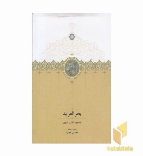 بحر الفراید