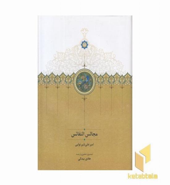 مجالس النفائس