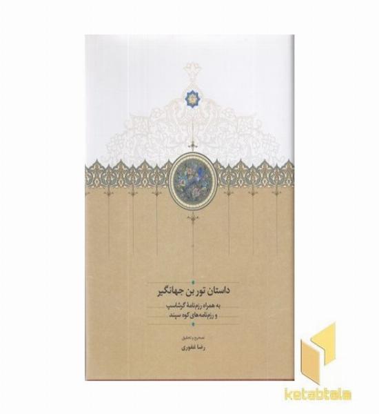 داستان توربن جهانگیر