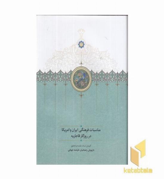 مناسبات فرهنگی ایران و آمریکا-در قاجاریه