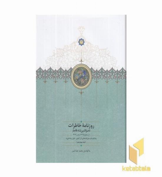 روزنامه خاطرات ناصرالدین شاه-محرم-رجب(ج-14-وزیری)