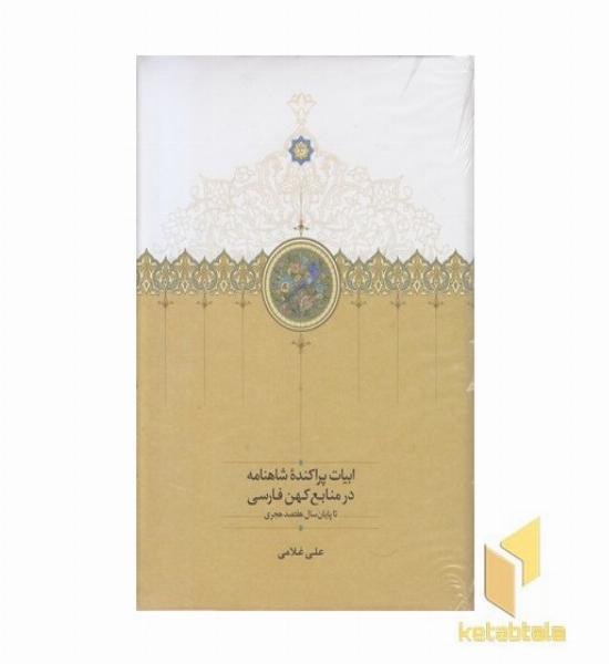 ابیات پراکنده شاهنامه در منابع کهن