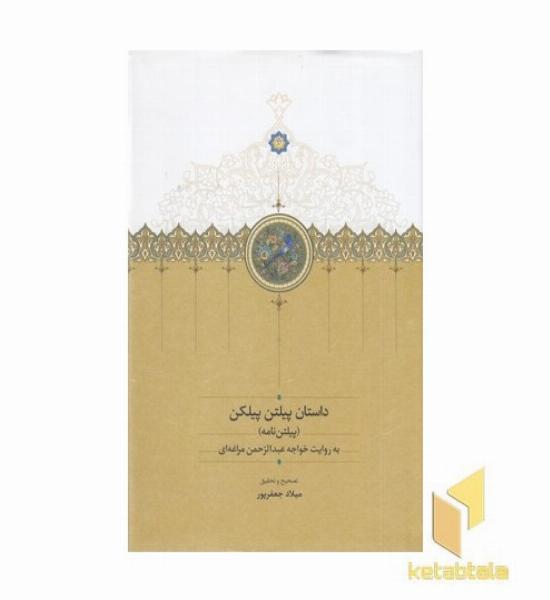 داستان پیلتن پیلکن