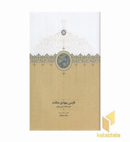 فارسی یهودی متقدم