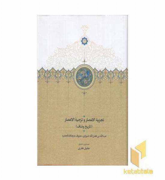 تجزیه الامصار و تزجیه الاعصار